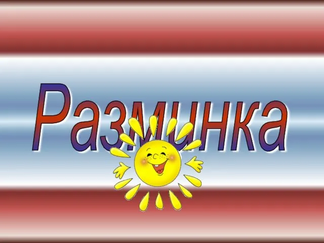 Разминка