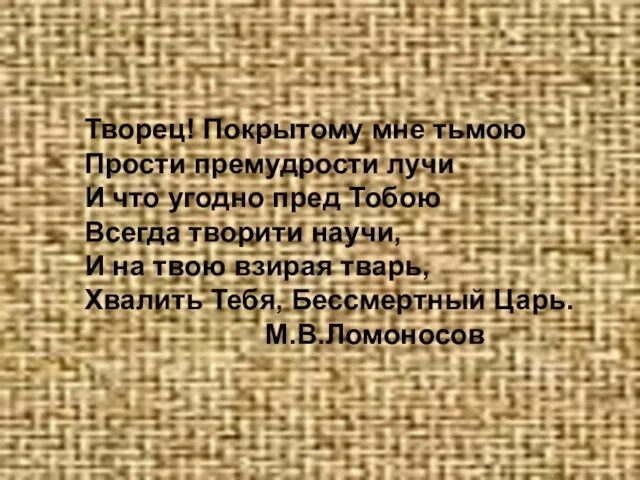 Творец! Покрытому мне тьмою Прости премудрости лучи И что угодно пред Тобою