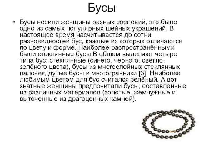 Бусы Бусы носили женщины разных сословий, это было одно из самых популярных