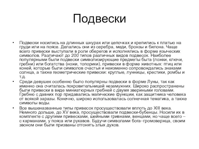 Подвески Подвески носились на длинных шнурах или цепочках и крепились к платью