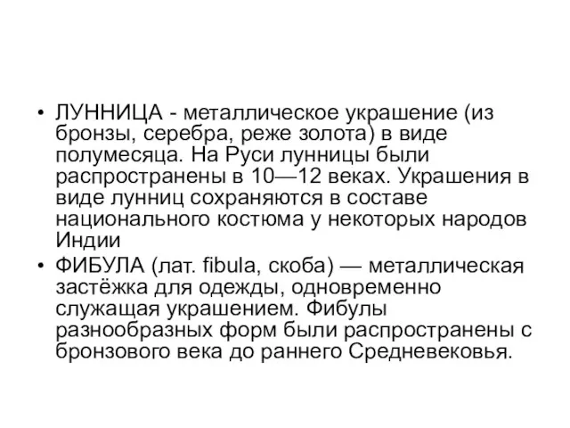 ЛУННИЦА - металлическое украшение (из бронзы, серебра, реже золота) в виде полумесяца.