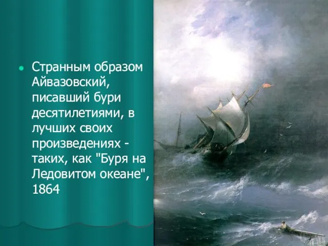 Странным образом Айвазовский, писавший бури десятилетиями, в лучших своих произведениях - таких,