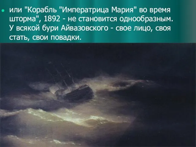 или "Корабль "Императрица Мария" во время шторма", 1892 - не становится однообразным.