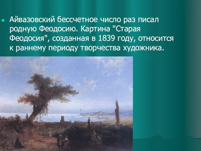 Айвазовский бессчетное число раз писал родную Феодосию. Картина "Старая Феодосия", созданная в