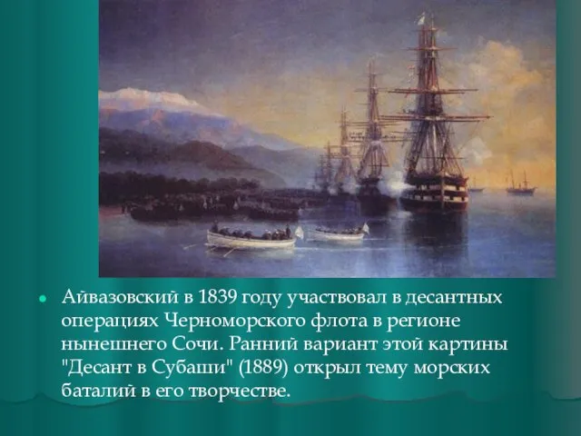 Айвазовский в 1839 году участвовал в десантных операциях Черноморского флота в регионе