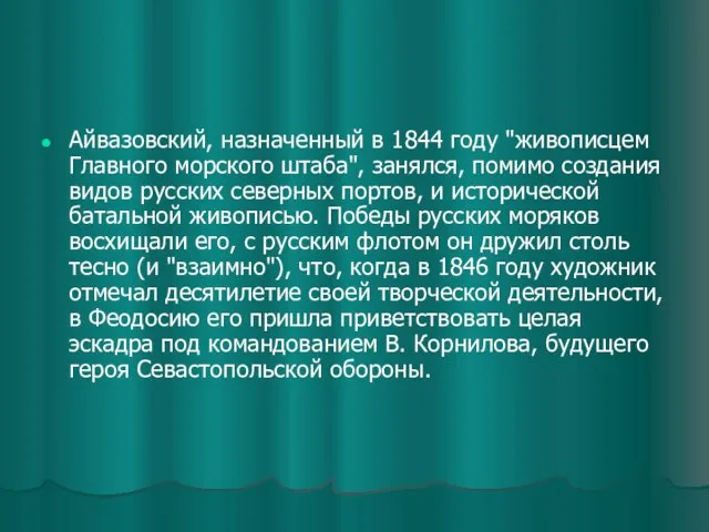 Айвазовский, назначенный в 1844 году "живописцем Главного морского штаба", занялся, помимо создания