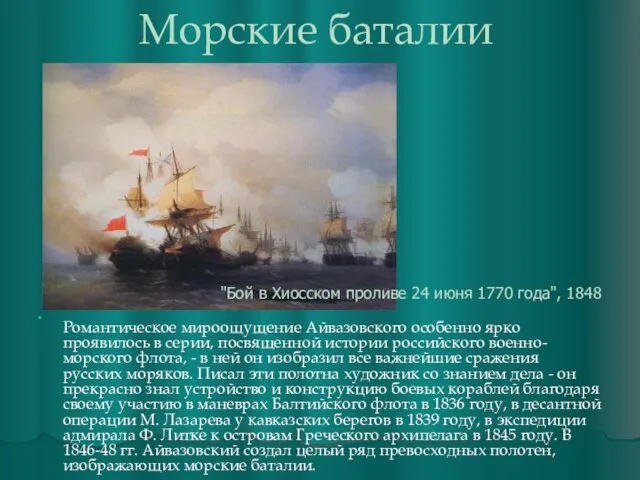 Морские баталии Романтическое мироощущение Айвазовского особенно ярко проявилось в серии, посвященной истории