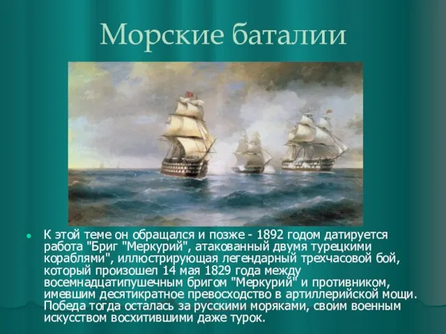 Морские баталии К этой теме он обращался и позже - 1892 годом