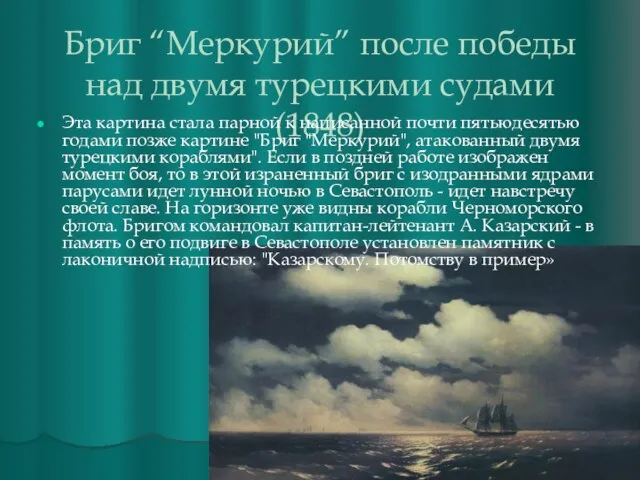 Бриг “Меркурий” после победы над двумя турецкими судами (1848) Эта картина стала