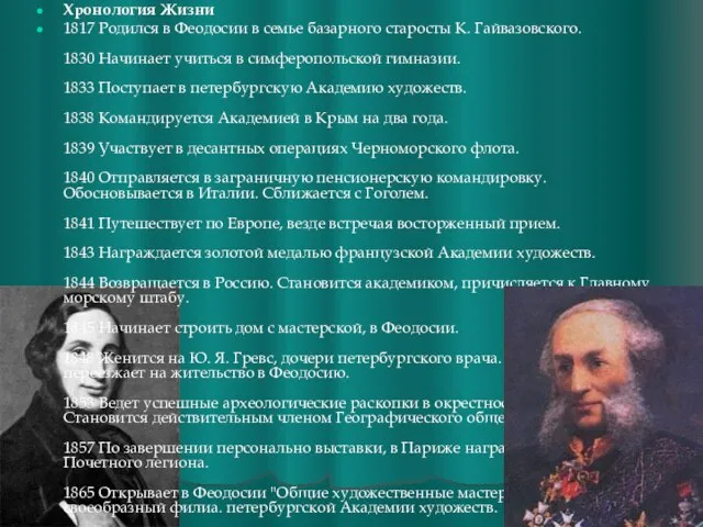 Хронология Жизни 1817 Родился в Феодосии в семье базарного старосты К. Гайвазовского.