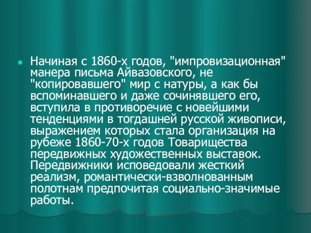 Начиная с 1860-х годов, "импровизационная" манера письма Айвазовского, не "копировавшего" мир с