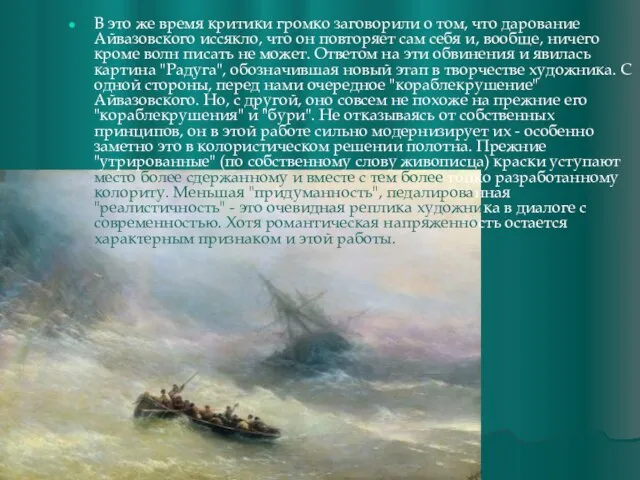 В это же время критики громко заговорили о том, что дарование Айвазовского