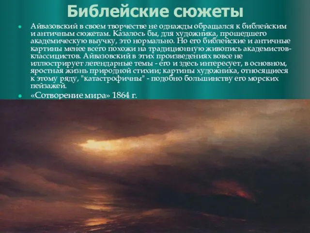 Библейские сюжеты Айвазовский в своем творчестве не однажды обращался к библейским и