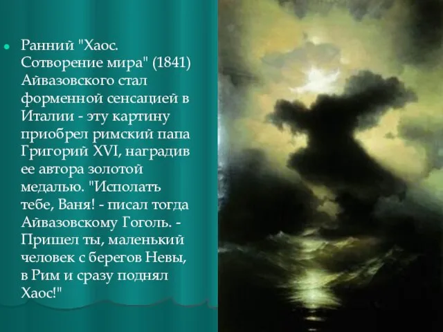 Ранний "Хаос. Сотворение мира" (1841) Айвазовского стал форменной сенсацией в Италии -