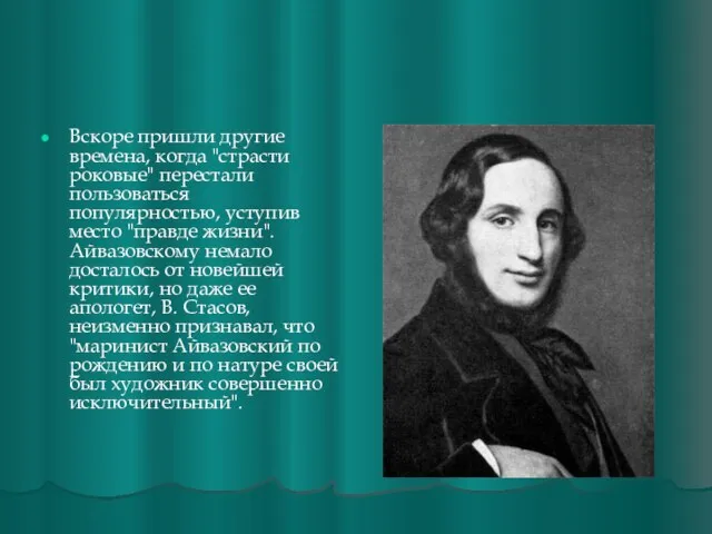 Вскоре пришли другие времена, когда "страсти роковые" перестали пользоваться популярностью, уступив место