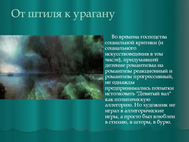 От штиля к урагану Во времена господства социальной критики (и социального искусствоведения