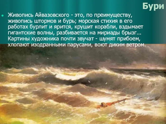 Бури Живопись Айвазовского - это, по преимуществу, живопись штормов и бурь; морская