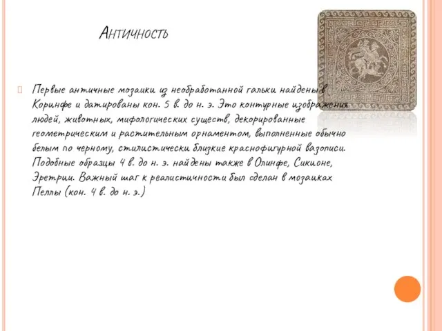 Античность Первые античные мозаики из необработанной гальки найдены в Коринфе и датированы