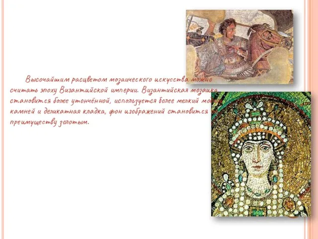 Высочайшим расцветом мозаического искусства можно считать эпоху Византийской империи. Византийская мозаика становится