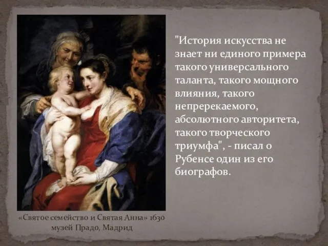 «Святое семейство и Святая Анна» 1630 музей Прадо, Мадрид "История искусства не