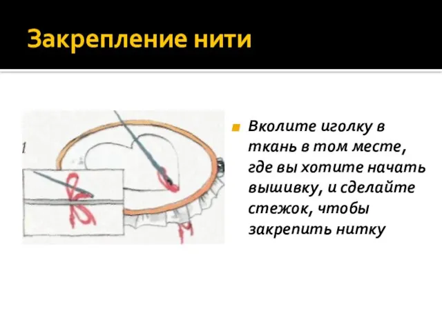 Закрепление нити Вколите иголку в ткань в том месте, где вы хотите