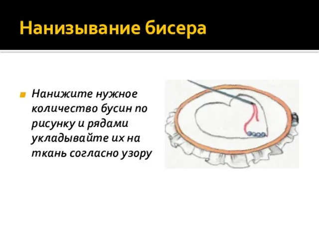 Нанизывание бисера Нанижите нужное количество бусин по рисунку и рядами укладывайте их на ткань согласно узору