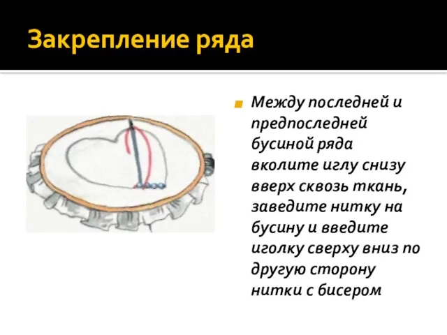 Закрепление ряда Между последней и предпоследней бусиной ряда вколите иглу снизу вверх