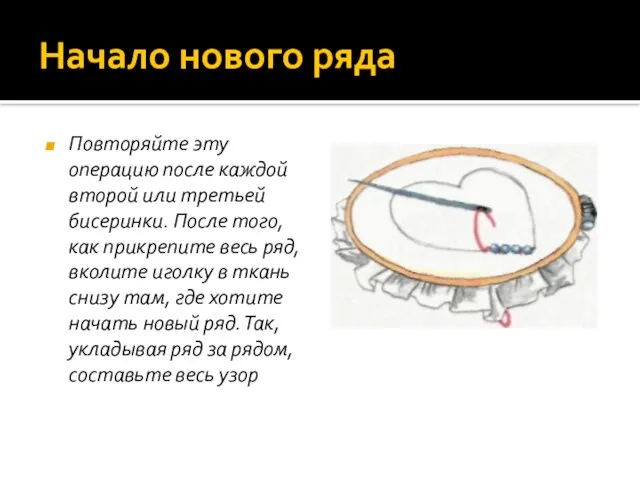 Начало нового ряда Повторяйте эту операцию после каждой второй или третьей бисеринки.