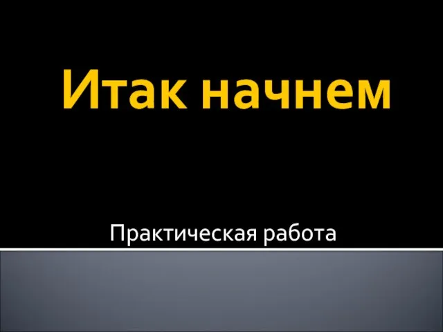 Итак начнем Практическая работа