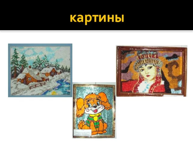 картины