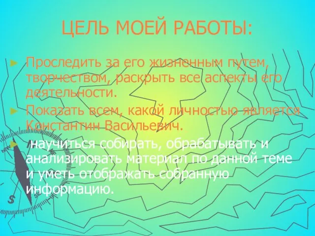 ЦЕЛЬ МОЕЙ РАБОТЫ: Проследить за его жизненным путем, творчеством, раскрыть все аспекты