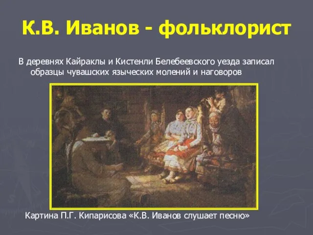 К.В. Иванов - фольклорист В деревнях Кайраклы и Кистенли Белебеевского уезда записал