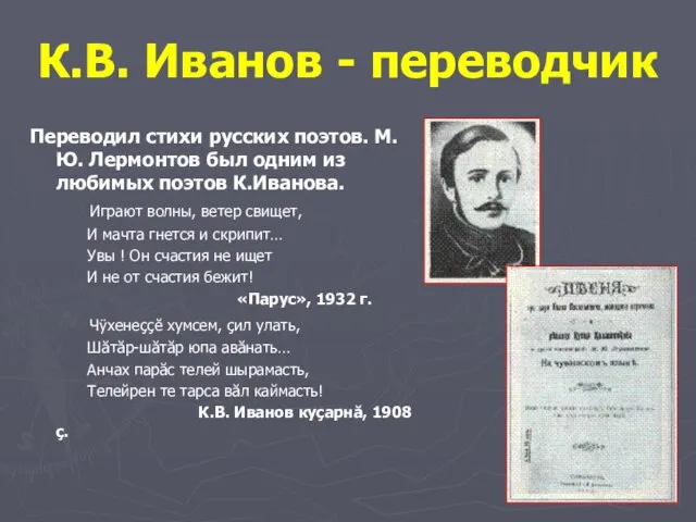 К.В. Иванов - переводчик Переводил стихи русских поэтов. М.Ю. Лермонтов был одним