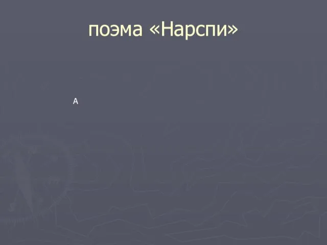 поэма «Нарспи» А