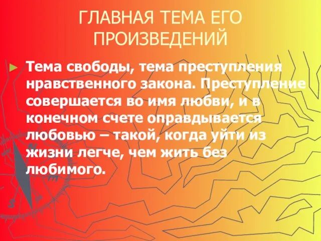 ГЛАВНАЯ ТЕМА ЕГО ПРОИЗВЕДЕНИЙ Тема свободы, тема преступления нравственного закона. Преступление совершается