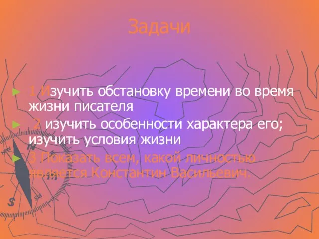 Задачи 1 Изучить обстановку времени во время жизни писателя 2 изучить особенности