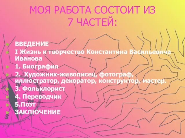 МОЯ РАБОТА СОСТОИТ ИЗ 7 ЧАСТЕЙ: ВВЕДЕНИЕ I Жизнь и творчество Константина