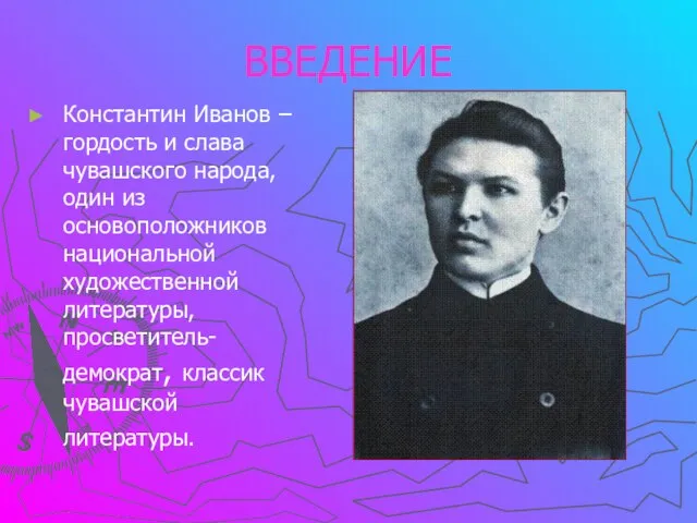 ВВЕДЕНИЕ Константин Иванов – гордость и слава чувашского народа, один из основоположников