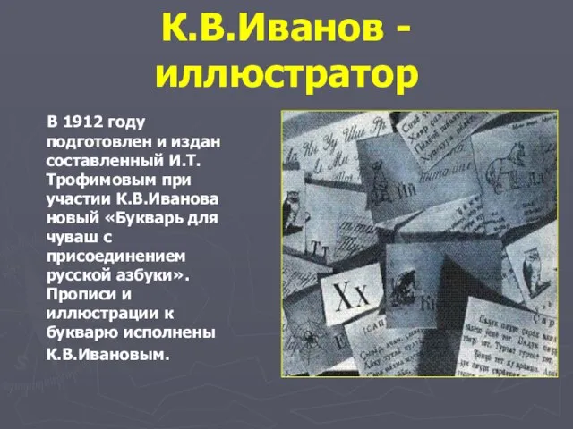 К.В.Иванов - иллюстратор В 1912 году подготовлен и издан составленный И.Т.Трофимовым при