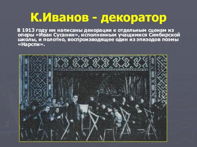 К.Иванов - декоратор В 1913 году им написаны декорации к отдельным сценам