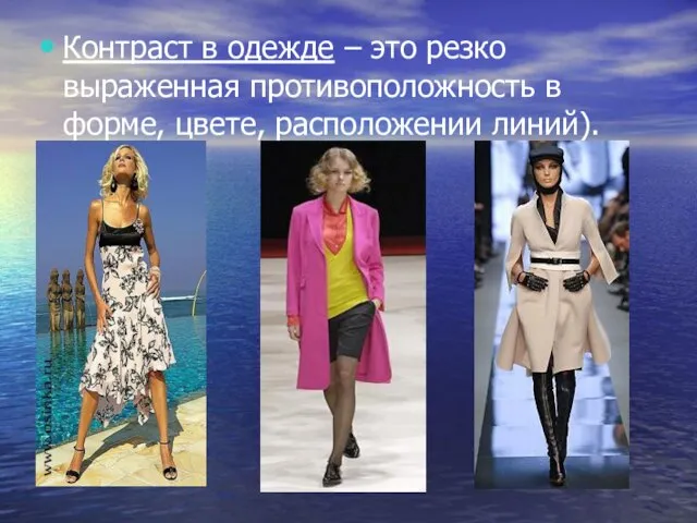 Контраст в одежде – это резко выраженная противоположность в форме, цвете, расположении линий).