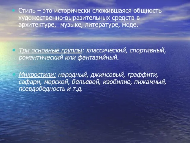 Стиль – это исторически сложившаяся общность художественно-выразительных средств в архитектуре, музыке, литературе,