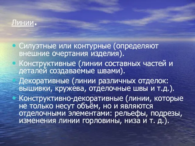 Линии. Силуэтные или контурные (определяют внешние очертания изделия). Конструктивные (линии составных частей