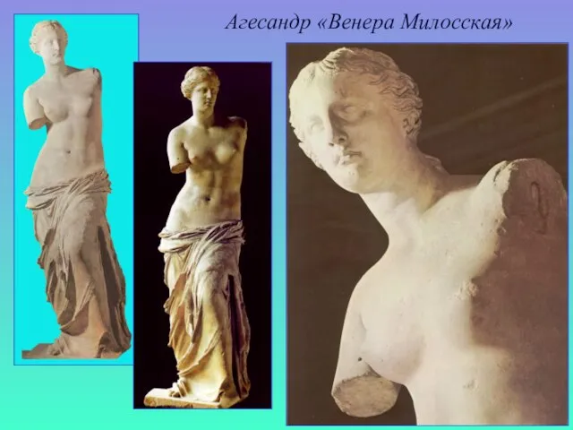 Агесандр «Венера Милосская»