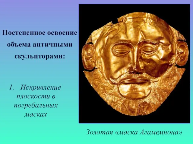 Постепенное освоение объема античными скульпторами: Искривление плоскости в погребальных масках
