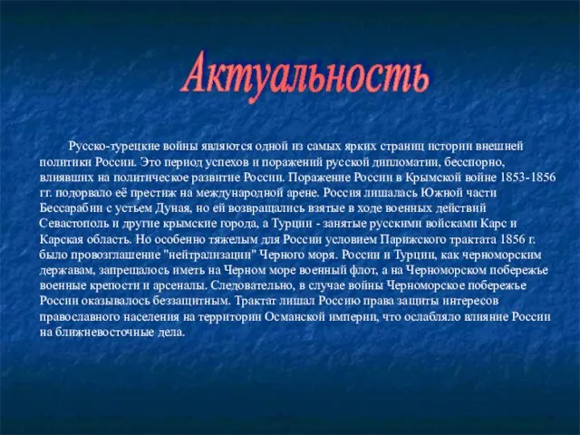 Актуальность Русско-турецкие войны являются одной из самых ярких страниц истории внешней политики