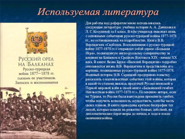 Используемая литература Для работы над рефератом мною использовалась следующая литература: учебник истории