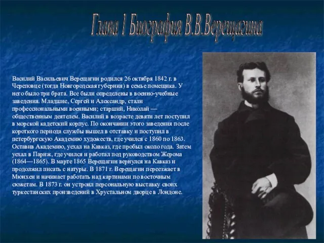 Глава 1 Биография В.В.Верещагина Василий Васильевич Верещагин родился 26 октября 1842 г.