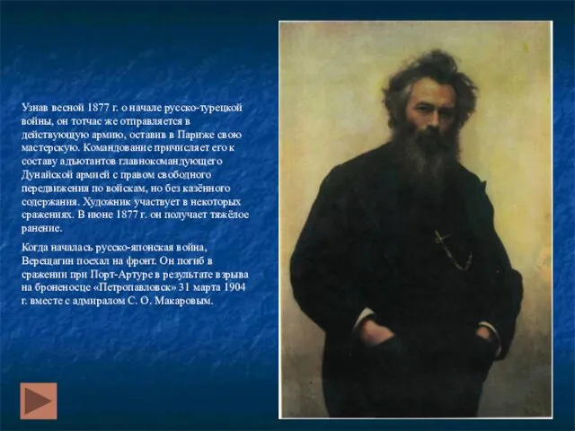 Узнав весной 1877 г. о начале русско-турецкой войны, он тотчас же отправляется