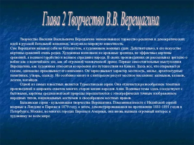 Глава 2 Творчество В.В. Верещагина Творчество Василия Васильевича Верещагина знаменовавшее торжество реализма